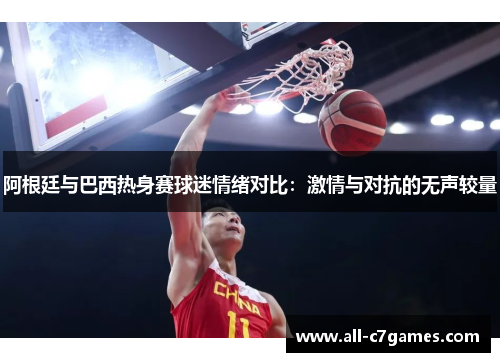 阿根廷与巴西热身赛球迷情绪对比:激情与对抗的无声较量 阿根廷与巴西热身赛球迷情绪对比:激情与对抗的无声较量