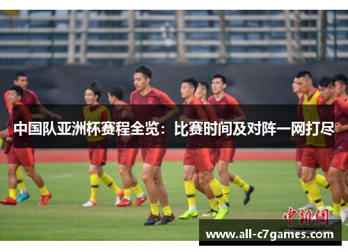 中国队亚洲杯赛程全览:比赛时间及对阵一网打尽 中国队亚洲杯赛程全览:比赛时间及对阵一网打尽