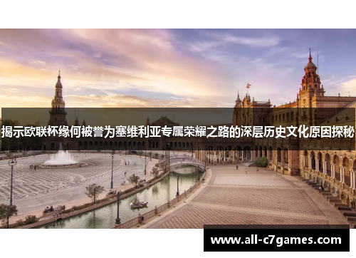 揭示欧联杯缘何被誉为塞维利亚专属荣耀之路的深层历史文化原因探秘 揭示欧联杯缘何被誉为塞维利亚专属荣耀之路的深层历史文化原因探秘