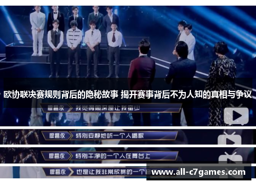 欧协联决赛规则背后的隐秘故事 揭开赛事背后不为人知的真相与争议 欧协联决赛规则背后的隐秘故事 揭开赛事背后不为人知的真相与争议