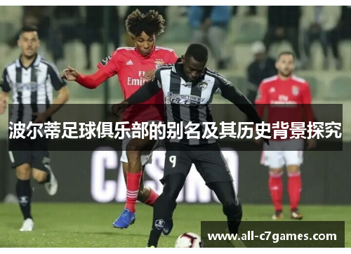 波尔蒂足球俱乐部的别名及其历史背景探究 波尔蒂足球俱乐部的别名及其历史背景探究