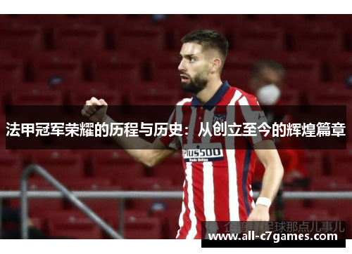 法甲冠军荣耀的历程与历史:从创立至今的辉煌篇章 法甲冠军荣耀的历程与历史:从创立至今的辉煌篇章