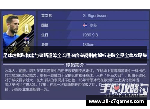 足球虚拟队构建与策略运筹全流程深度实战指南解析进阶全景宝典攻略集 足球虚拟队构建与策略运筹全流程深度实战指南解析进阶全景宝典攻略集