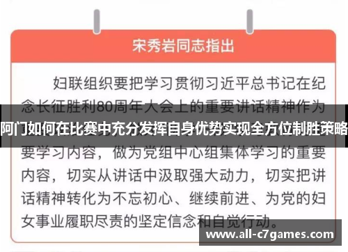 阿门如何在比赛中充分发挥自身优势实现全方位制胜策略 阿门如何在比赛中充分发挥自身优势实现全方位制胜策略