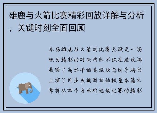雄鹿与火箭比赛精彩回放详解与分析，关键时刻全面回顾