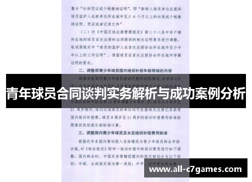 青年球员合同谈判实务解析与成功案例分析