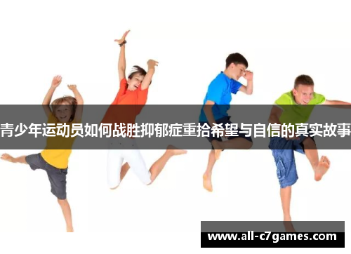 青少年运动员如何战胜抑郁症重拾希望与自信的真实故事
