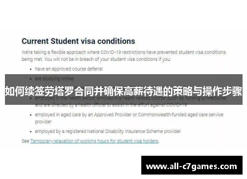 如何续签劳塔罗合同并确保高薪待遇的策略与操作步骤