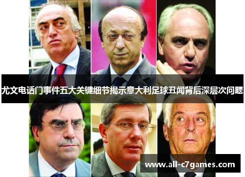 尤文电话门事件五大关键细节揭示意大利足球丑闻背后深层次问题