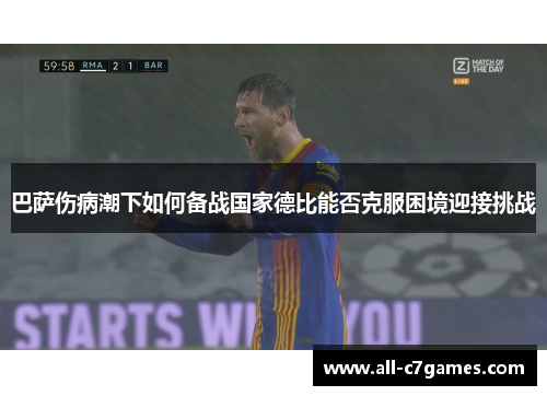 巴萨伤病潮下如何备战国家德比能否克服困境迎接挑战