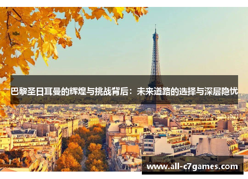 巴黎圣日耳曼的辉煌与挑战背后：未来道路的选择与深层隐忧