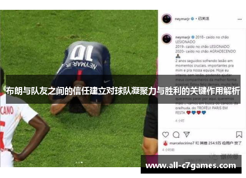 布朗与队友之间的信任建立对球队凝聚力与胜利的关键作用解析