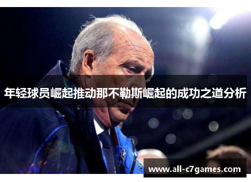 年轻球员崛起推动那不勒斯崛起的成功之道分析
