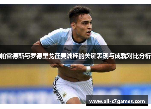 帕雷德斯与罗德里戈在美洲杯的关键表现与成就对比分析