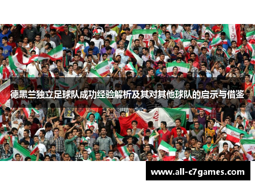 德黑兰独立足球队成功经验解析及其对其他球队的启示与借鉴